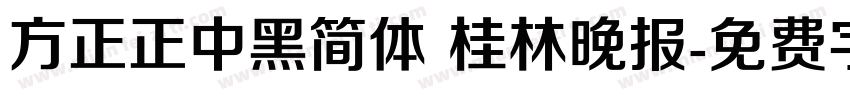 方正正中黑简体 桂林晚报字体转换